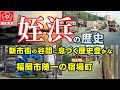 姪浜の歴史：姪浜千軒として賑わい漁師・旅人相手の遊郭があった宿場町、ボタ山の土で整備されたマリノア、愛宕の高級住宅街、九州初のロープウエイ、小学生が泣いた龍王兎伝説など、知らなかった姪浜の歴史に潜入。