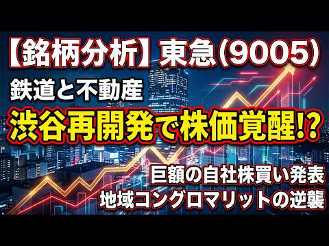 【銘柄分析】東急(9005)を徹底解剖！渋谷「100年に一度の再開発」最終章で株価はどうなる？驚きの自社株買いと高配当化の狙いに迫る！