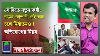 সৌদি আরবের ভিসার ব‍‍র্তমান অবস্থা, কাজ না পেয়ে দিশেহারা হাজারো প্রবাসী | Saudi Work & Free Visa