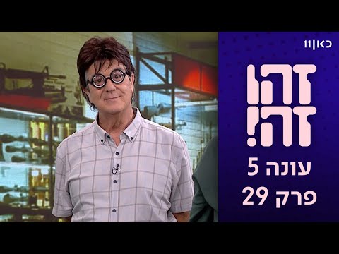 זהו זה! | עונה 5, פרק 29 המלא