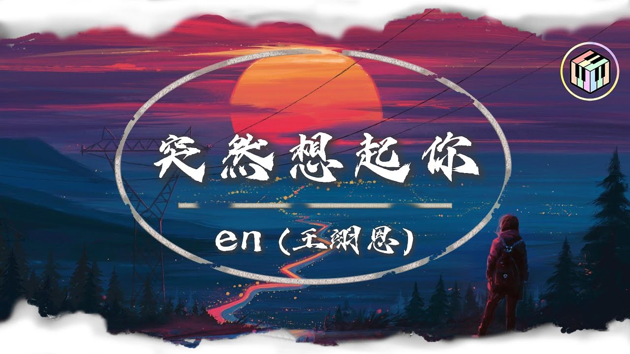 en (王翊恩) - 突然想起你【Lyrics Video】「一個人的夜 我的心 應該放在哪裡」♪