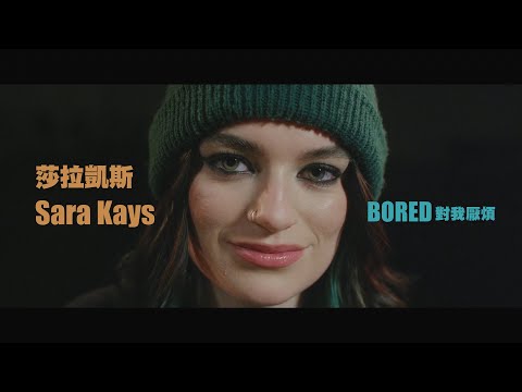 莎拉凱斯 Sara Kays - Bored (華納官方中字版)