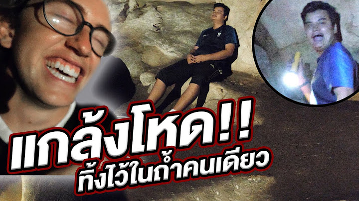 แกล้งเพื่อนโหด!! ทิ้งไว้ในถ้ำคนเดียว!!!