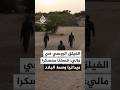 الفيلق الإفريقي الروسي في مالي قصفنا معسكرا ميدانيا لمسلحي نصرة الإسلام