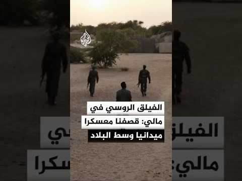 الفيلق الإفريقي الروسي في مالي: قصفنا معسكرا ميدانيا لمسلحي نصرة الإسلام