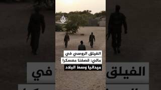 الفيلق الإفريقي الروسي في مالي: قصفنا معسكرا ميدانيا لمسلحي نصرة الإسلام