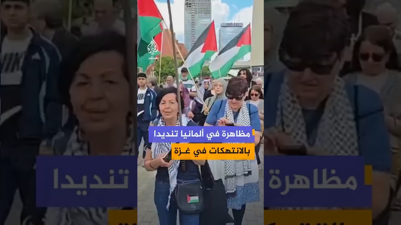 مظاهرة في العاصمة الألمانية برلين دعما للفلسطينيين وللتنديد بالانتهاكات الإسرائيلية في قطاع غزة