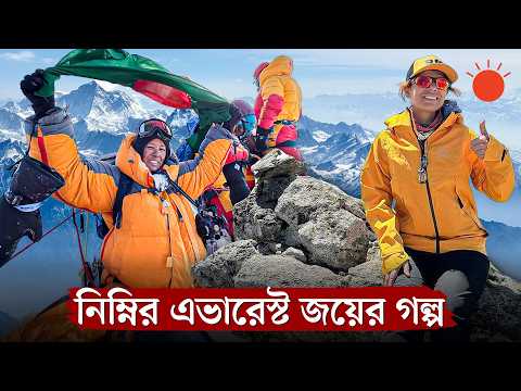 দুটো মরদেহ পাশ কাটিয়ে এগিয়ে গেছি এভারেস্ট জয়ের উদ্দেশ্যে: নুরুন্নাহার নিম্নি | Mount Everest