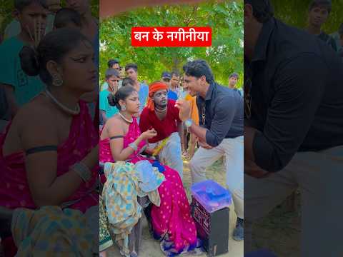 बन के नगीनीया | मेकअप टाइम #dance #bhojpuricomedy #bhojpuri #comedy #funny #bhojpurisong