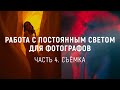 Работа с постоянным светом для фотографов - Часть 4. Съёмка