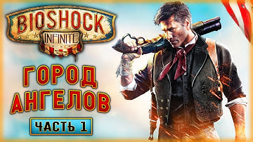 ДОБРО ПОЖАЛОВАТЬ В КОЛУМБИЮ - ГОРОД ВАШЕЙ МЕЧТЫ! | BioShock Infinite ⛅ | (часть 1)