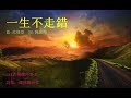 一生不走錯 (HD)