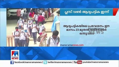 പ്ലസ് വണ്‍ പ്രവേശനം; ആദ്യ പട്ടിക ഇന്ന് പ്രസിദ്ധീകരിക്കും |Plus One  Allotment