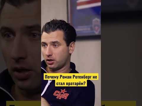 ПОЧЕМУ РОМАН РОТЕНБЕРГ НЕ СТАЛ ХОККЕЙНЫМ ВРАТАРЁМ #кхл #хоккей #ротенберг