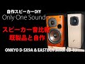 スピーカー空気録音比較【既製品と自作】自作スピーカーの魅力とは？Sound comparison between ready-made speakers and self-made speakers