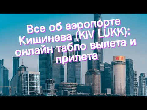Все об аэропорте Кишинева (KIV LUKK): онлайн табло вылета и прилета