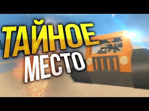 Тайное место на карте Yukon / Баги Unturned / Дом который не зарейдят