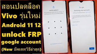 VIVO All ติดล็อครหัสผ่าน หลังล้างเครื่อง ปลดล็อค gmail vivo android 11 12 วิธีนี้ ได้หลายรุ่น