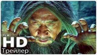 ПУТЕШЕСТВИЕ В КИТАЙ Трейлер 2 (Русский) 2018 ПУТЕШЕСТВИЕ В КИТАЙ Трейлер 2 (Русский) 2018
