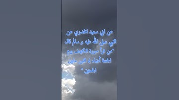 فوائد قراءة سورة الكهف يوم الجمعة