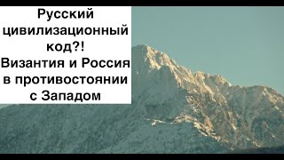 Две традиции в Церкви: рационализм и старчество. Византия и Россия в противостоянии с Западом