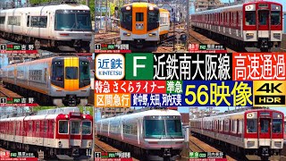 4K / 近鉄 南大阪線 26000系 さくらライナー 特急 16400系, 16010系, 急行, 準急 高速通過集!! 針中野駅, 矢田駅, 河内天美駅にて