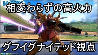 【EXVS2】グフイグナイテッド part2【しろあか視点】