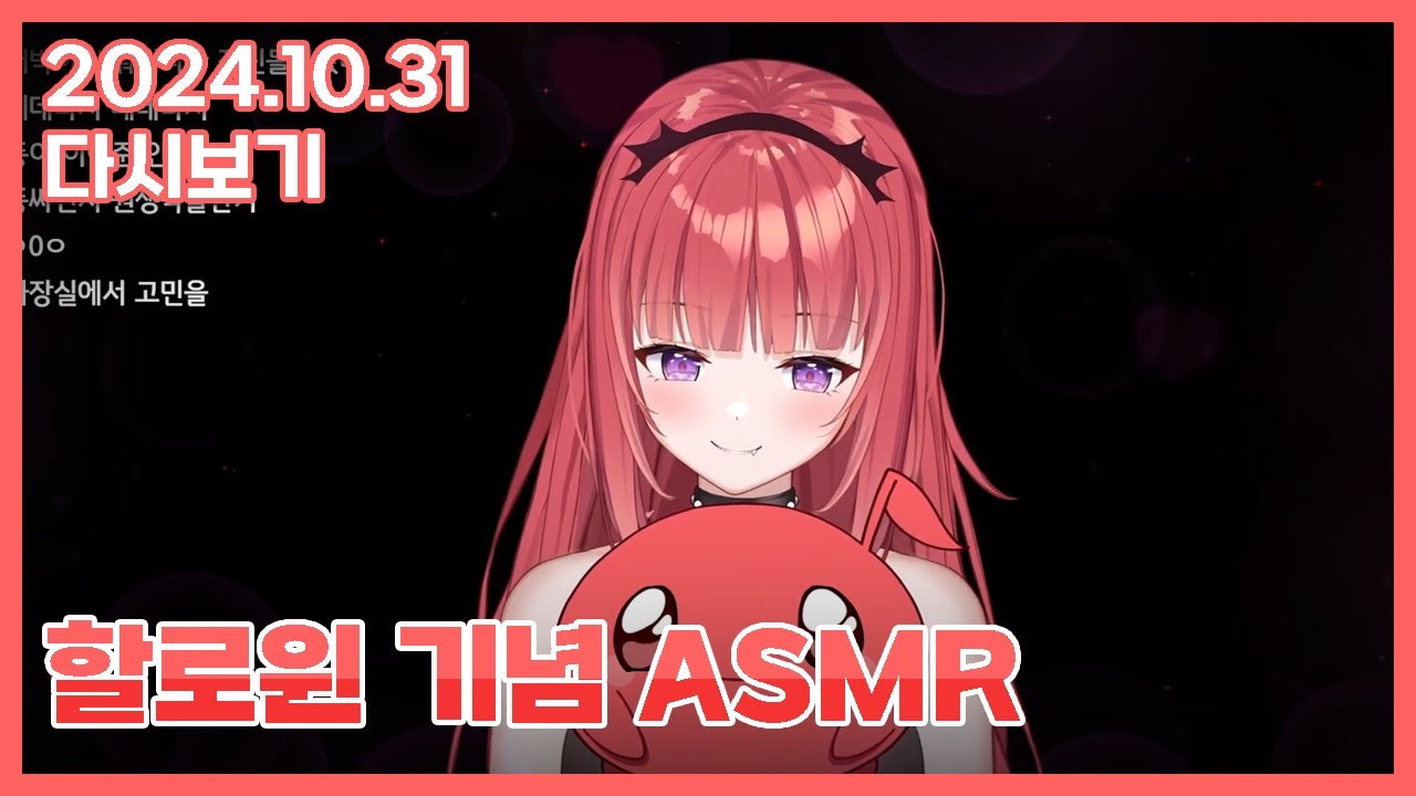 2024 10 31 수상한 할로윈 기념 ASMR