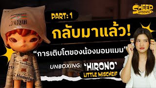 น้องกลับมาแล้ว กล่องสุ่มชวนเศร้า Ver.2 กับ ‘ HIRONO Little Mischief ’ [part1/2]