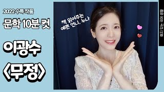 [예국생] 2022 수특 이광수 무정: 책 읽어주는 예쁜 예지샘