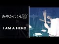 I AM A HERO/みやかわくん --- Drum Cover ---