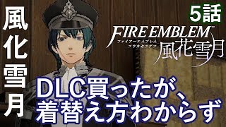 ファイアーエムブレム 風花雪月 5話「DLC買ったが、着替え方わからず