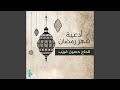 أدعية شهر رمضان mp3