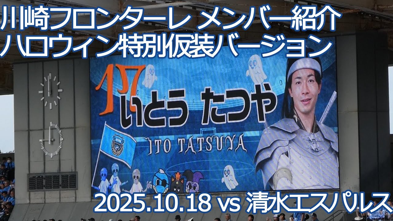 川崎フロンターレ  ハロウィン仮装バージョン選手紹介  【20251018 明治安田Jリーグ 川崎フロンターレ－清水エスパルス】 #Jリーグ #川崎フロンターレ #frontale