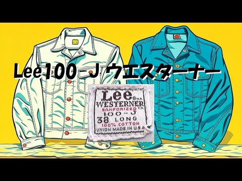 Lee100-J ウエスターナー (ヴィンテージ)の紹介！101-Jとの比較