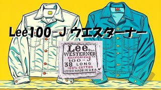 Lee100-J ウエスターナー (ヴィンテージ)の紹介!101-Jとの比較 Lee100-J ウエスターナー (ヴィンテージ)の紹介!101-Jとの比較
