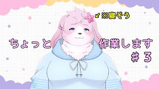 【作業3】おひるさっぎょ【＃ケモノVtuber】