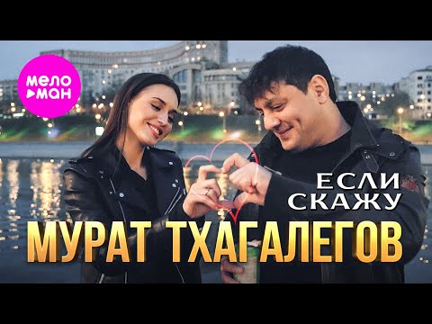 Мурат Тхагалегов - Если скажу (Official Video, 2024) @MELOMAN-HIT