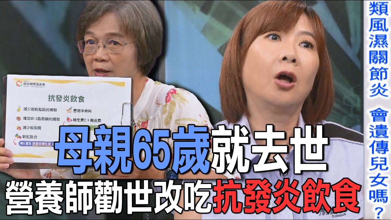 母親65歲就去世  營養師勸世改吃抗發炎飲食【新聞挖挖哇】