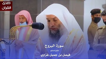 سورة البروج للشيخ : د.فيصل غزاوي من المسجد الحرام