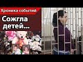 Сожгла Своих Детей | Елена Каримова | Нижний Новогород