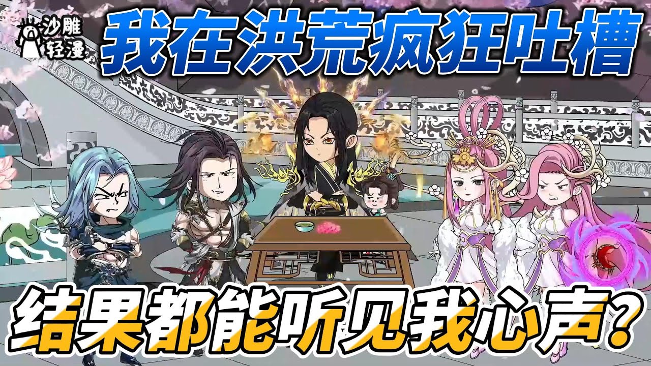 [MULTI SUB]修仙动画【我在洪荒疯狂吐槽，结果都能听见我心声？】穿越到洪荒成为一株碧莲，三清要收我为徒，我直接提桶跑路 #沙雕轻漫  #SDQM