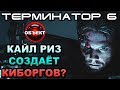 Терминатор 6 Кайл Риз за киборгов [ОБЪЕКТ] Terminator 6 Dark Fate, Kyle Reese, аугменты