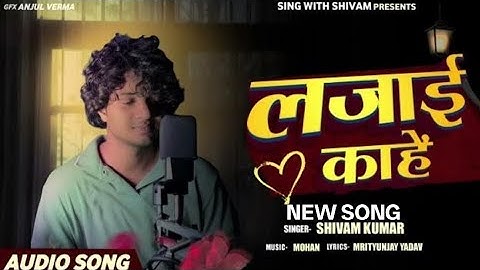 #GAURAVRU | लजाई काहे | new song NewBhojpuri Hit cover Song 2025