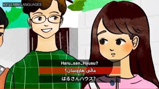فێربونی زمانی ژاپۆنی پرسیار کردن دەربارەی شوێن،ماڵی هاروسان Japonca öğrenmek harusan evi