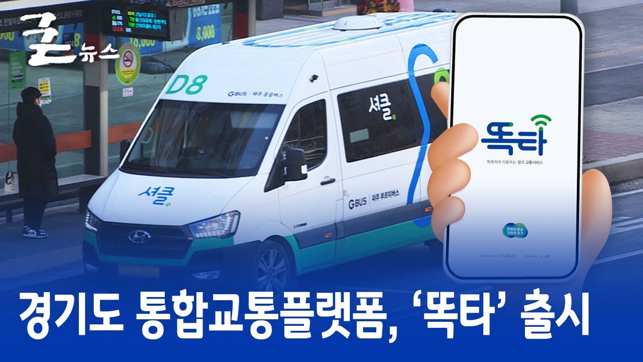 경기도 통합교통플랫폼, ‘똑타’ 출시 - YouTube