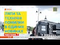 Ляпи та технічні помилки в Єдиних новинах частина 7 Ляпи та технічні помилки в Єдиних новинах частина 7
