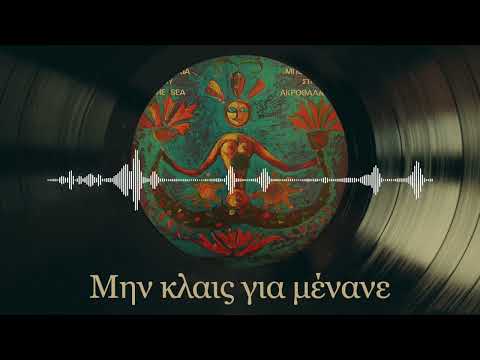 Μην Κλαις Για