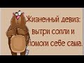 Нас не удивить, не испугать, не поразить, мы достаточно знаем о жизни на земле. Мы почитаем Жизнь.