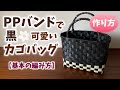 第64作★PPバンドでカゴバッグを作りましょう【基本の編み方】